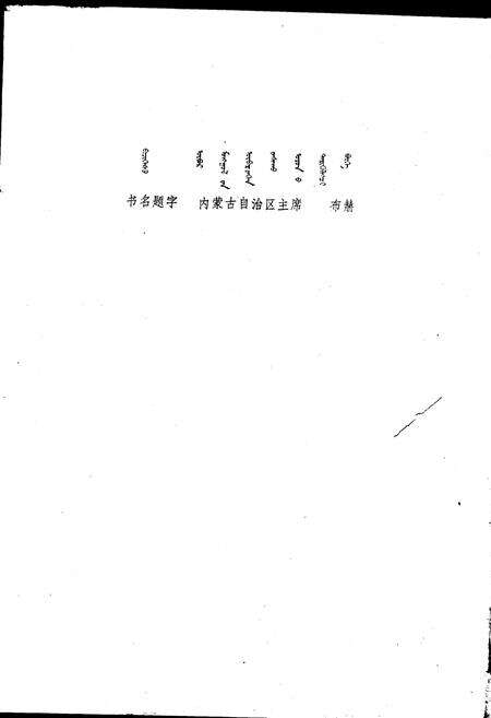 《内蒙古自治区地名志锡林郭勒盟分册》.pdf_内蒙古自治区志预览图2