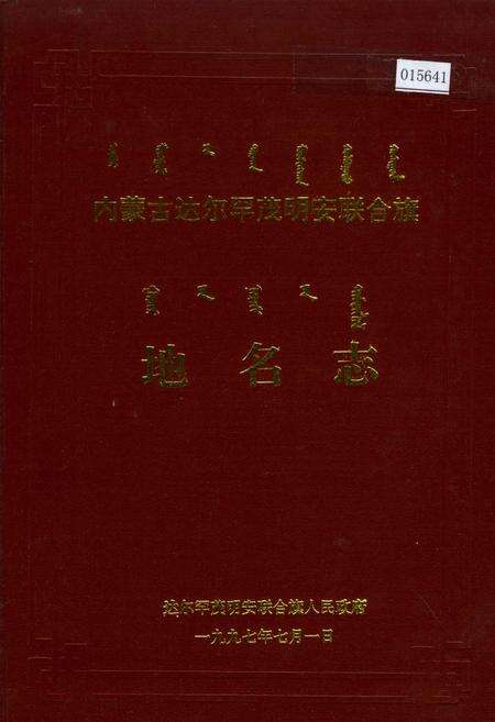 《内蒙古达尔罕茂明安联合旗地名志》.pdf_内蒙古自治区志缩略图