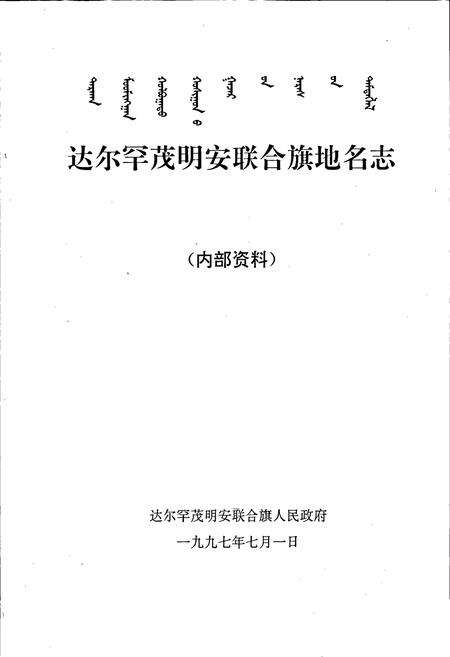 《内蒙古达尔罕茂明安联合旗地名志》.pdf_内蒙古自治区志预览图1