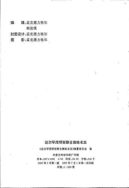 《内蒙古达尔罕茂明安联合旗地名志》.pdf_内蒙古自治区志预览图2