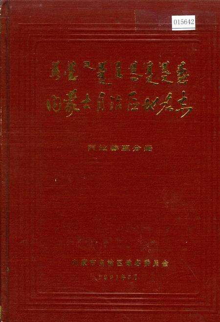 《内蒙古自治区地名志阿拉善盟分册》.pdf_内蒙古自治区志缩略图