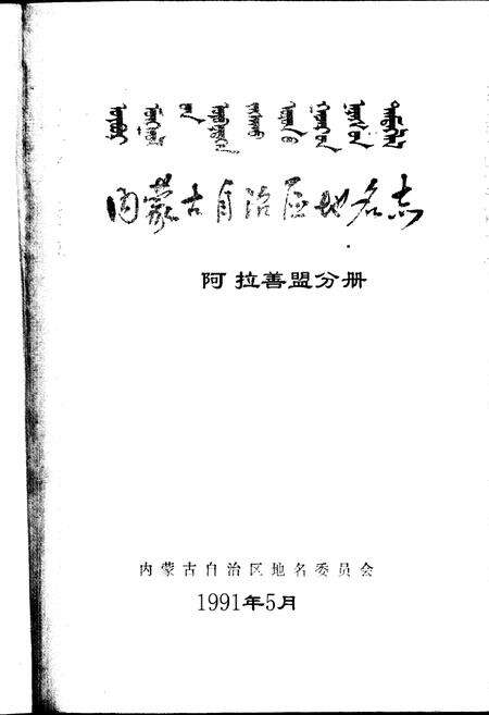 《内蒙古自治区地名志阿拉善盟分册》.pdf_内蒙古自治区志预览图1