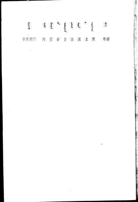 《内蒙古自治区地名志阿拉善盟分册》.pdf_内蒙古自治区志预览图2