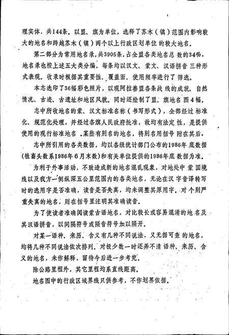 《内蒙古自治区地名志阿拉善盟分册》.pdf_内蒙古自治区志预览图4