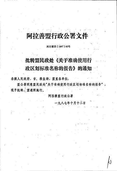 《内蒙古自治区地名志阿拉善盟分册》.pdf_内蒙古自治区志预览图5