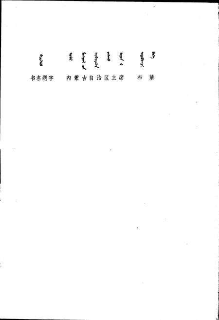 《内蒙古自治区地名志乌海市分册》.pdf_内蒙古自治区志预览图2