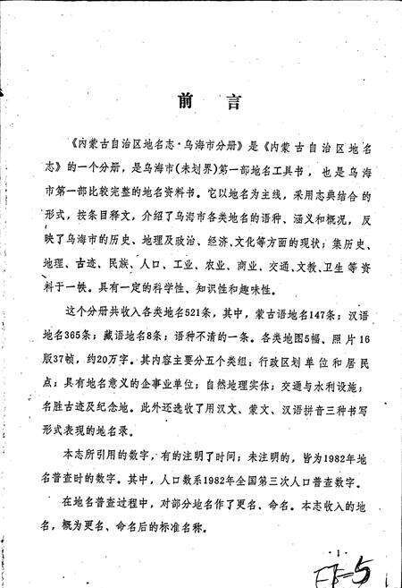 《内蒙古自治区地名志乌海市分册》.pdf_内蒙古自治区志预览图3