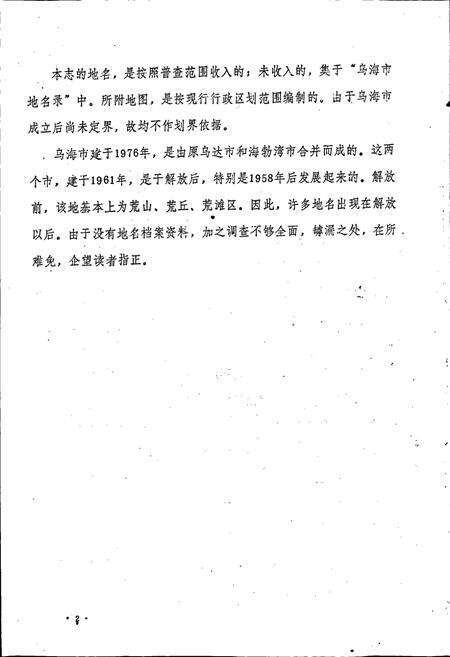 《内蒙古自治区地名志乌海市分册》.pdf_内蒙古自治区志预览图4