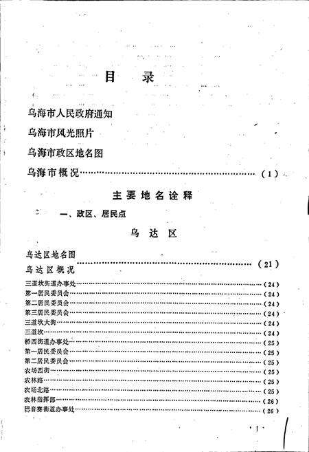 《内蒙古自治区地名志乌海市分册》.pdf_内蒙古自治区志预览图5