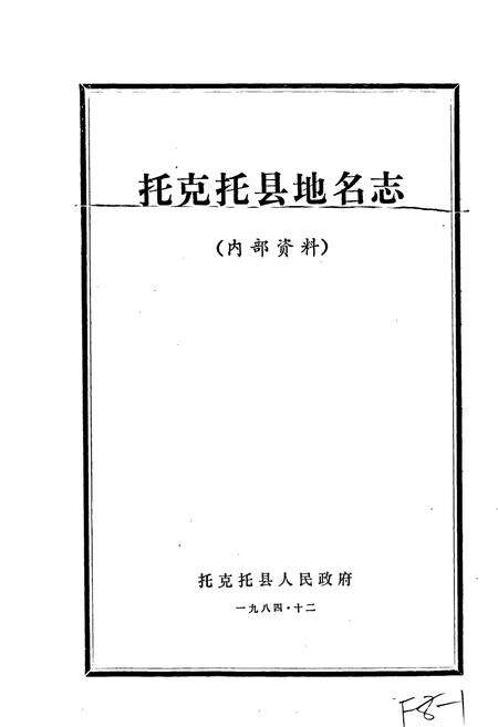 《托克托县地名志》.pdf_内蒙古自治区志预览图1