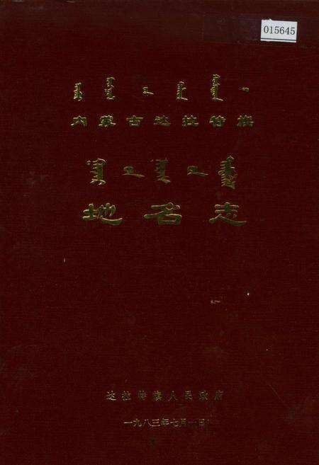 《内蒙古达拉特旗地名志》.pdf_内蒙古自治区志缩略图