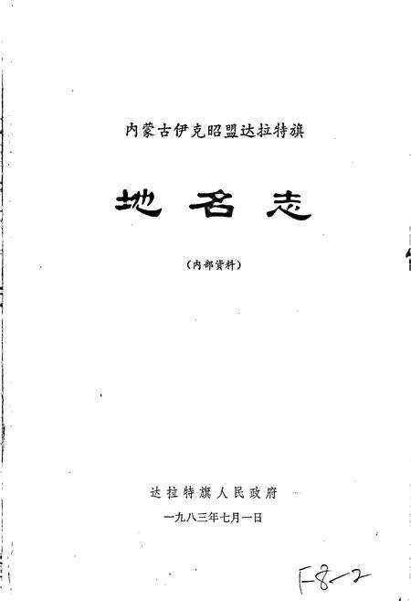 《内蒙古达拉特旗地名志》.pdf_内蒙古自治区志预览图1