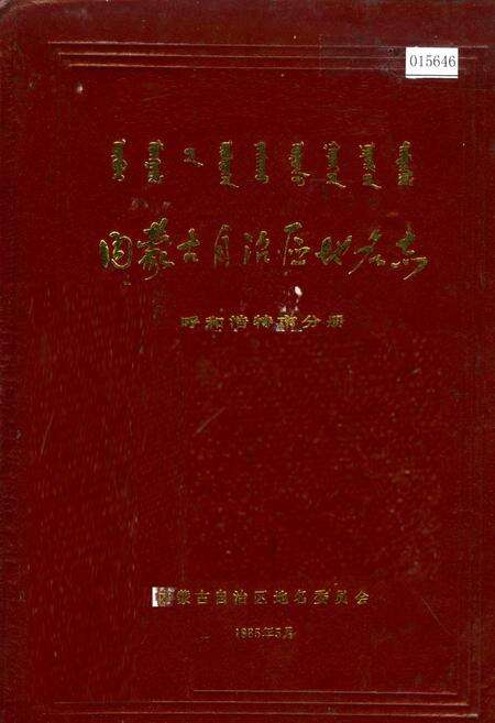 《内蒙古自治区地名志呼和浩特市分册》.pdf_内蒙古自治区志缩略图