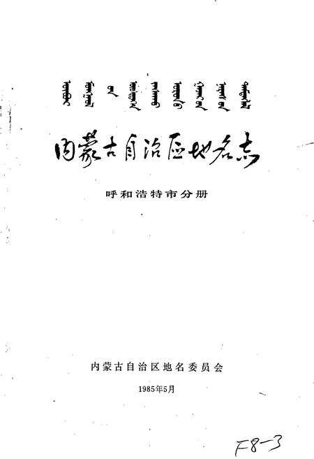 《内蒙古自治区地名志呼和浩特市分册》.pdf_内蒙古自治区志预览图1