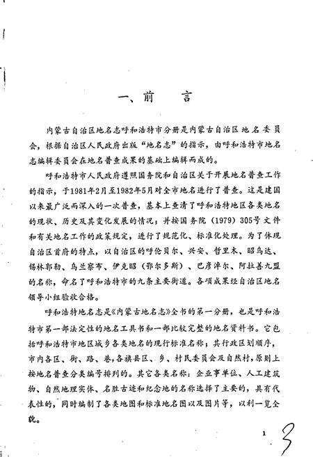 《内蒙古自治区地名志呼和浩特市分册》.pdf_内蒙古自治区志预览图2