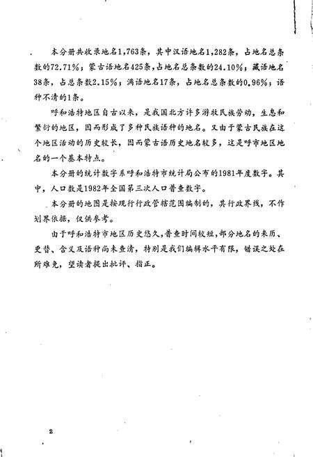 《内蒙古自治区地名志呼和浩特市分册》.pdf_内蒙古自治区志预览图3