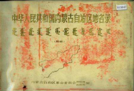 《中华人民共和国内蒙古自治区地名录》.pdf_内蒙古自治区志缩略图