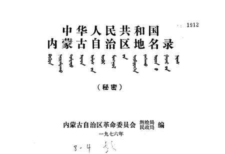 《中华人民共和国内蒙古自治区地名录》.pdf_内蒙古自治区志预览图1