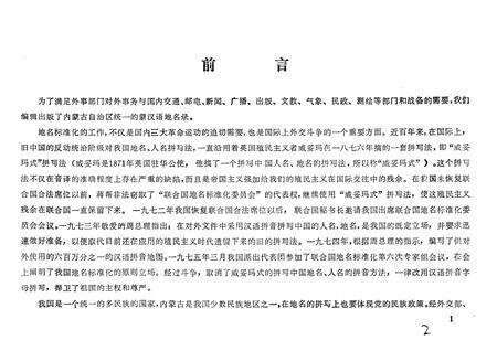 《中华人民共和国内蒙古自治区地名录》.pdf_内蒙古自治区志预览图3