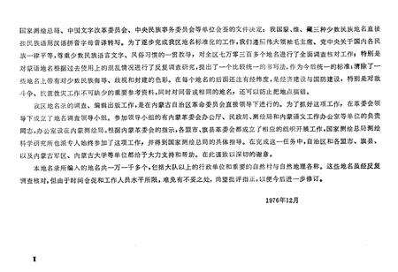 《中华人民共和国内蒙古自治区地名录》.pdf_内蒙古自治区志预览图4