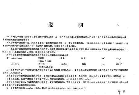 《中华人民共和国内蒙古自治区地名录》.pdf_内蒙古自治区志预览图5