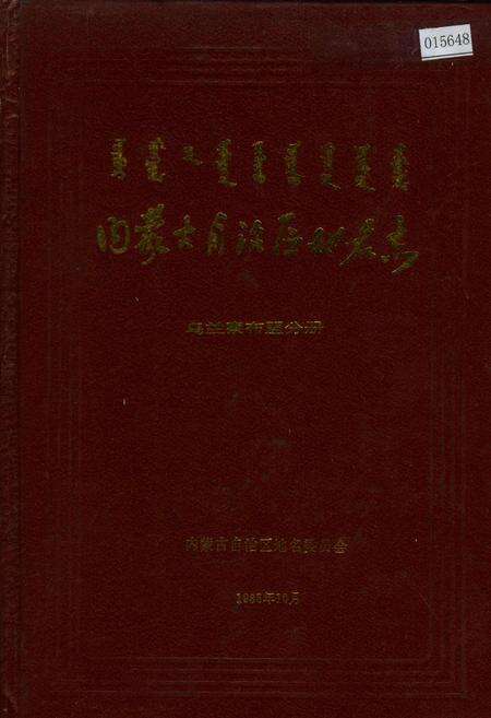 《内蒙古自治区地名志乌兰察布盟分册》.pdf_内蒙古自治区志缩略图
