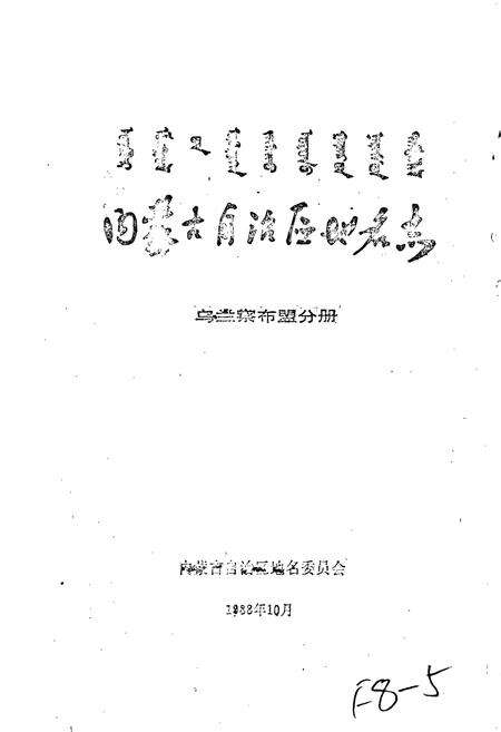 《内蒙古自治区地名志乌兰察布盟分册》.pdf_内蒙古自治区志预览图1