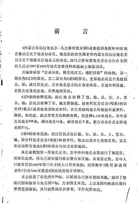 《内蒙古自治区地名志乌兰察布盟分册》.pdf_内蒙古自治区志预览图2