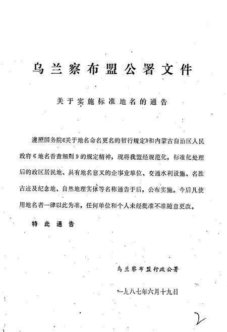 《内蒙古自治区地名志乌兰察布盟分册》.pdf_内蒙古自治区志预览图3