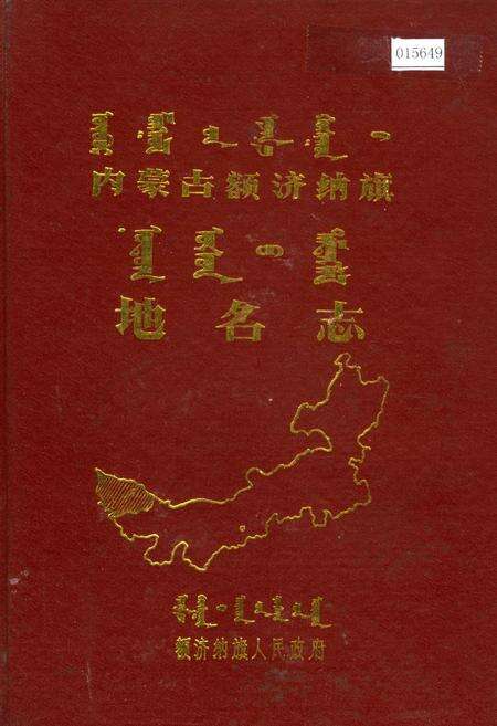 《内蒙古额济纳旗地名志》.pdf_内蒙古自治区志缩略图