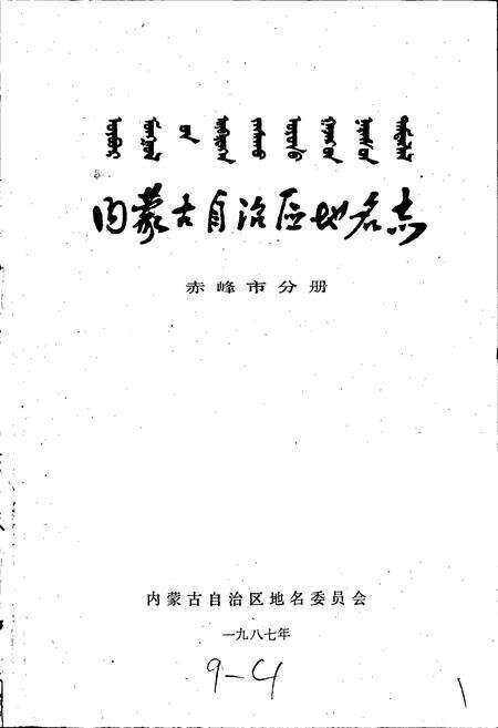 《内蒙古自治区地名志赤峰市分册》.pdf_内蒙古自治区志预览图1