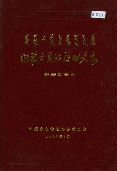 《内蒙古自治区地名志兴安盟分册》.pdf_内蒙古自治区志缩略图