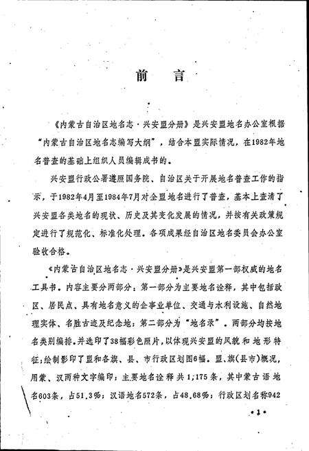 《内蒙古自治区地名志兴安盟分册》.pdf_内蒙古自治区志预览图2