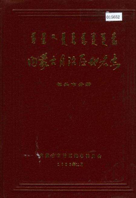 《内蒙古自治区地名志包头市分册》.pdf_内蒙古自治区志缩略图