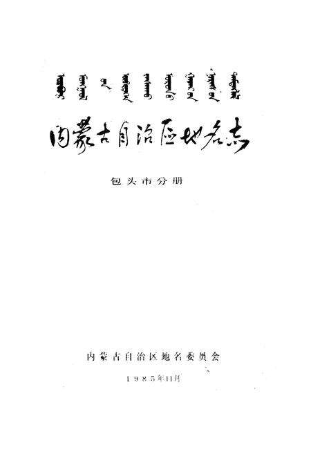 《内蒙古自治区地名志包头市分册》.pdf_内蒙古自治区志预览图1