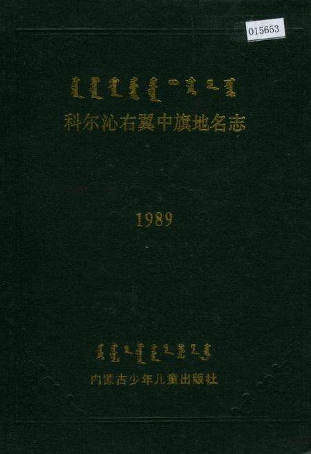 《科尔沁右翼中旗地名志》.pdf_内蒙古自治区志缩略图