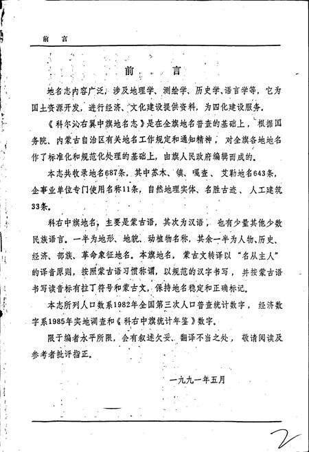 《科尔沁右翼中旗地名志》.pdf_内蒙古自治区志预览图2