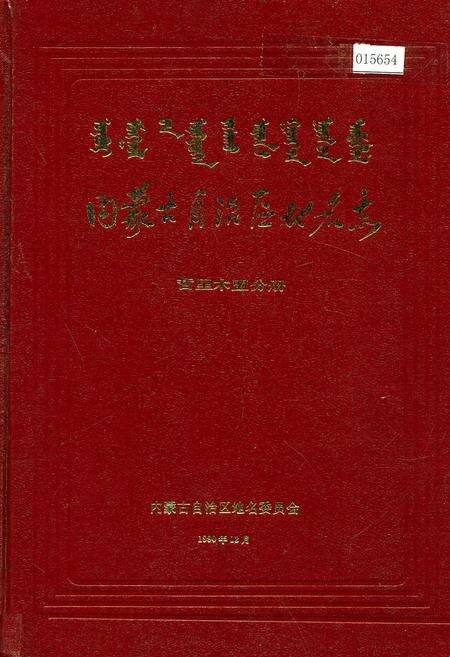 《内蒙古自治区地名志哲里木盟分册》.pdf_内蒙古自治区志缩略图