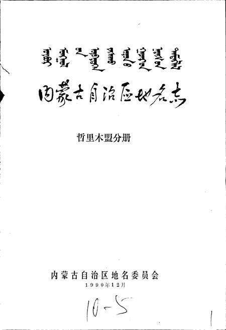 《内蒙古自治区地名志哲里木盟分册》.pdf_内蒙古自治区志预览图1