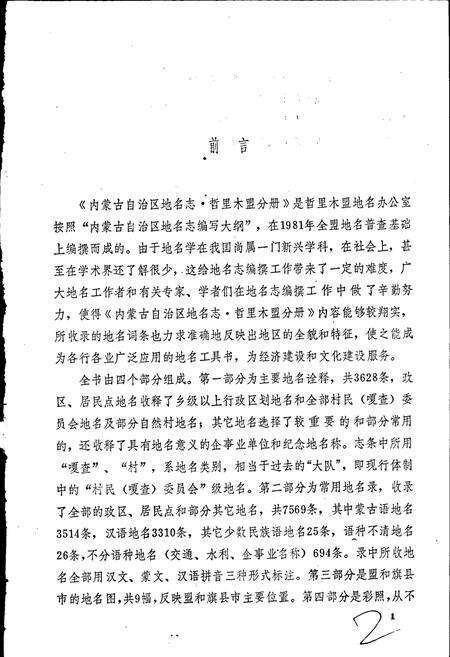 《内蒙古自治区地名志哲里木盟分册》.pdf_内蒙古自治区志预览图2