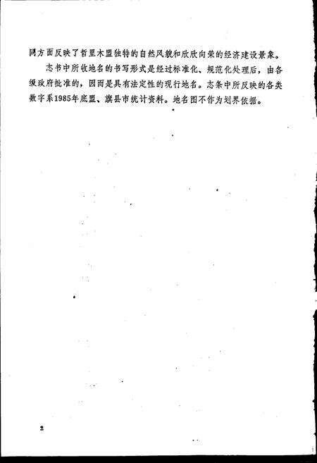 《内蒙古自治区地名志哲里木盟分册》.pdf_内蒙古自治区志预览图3