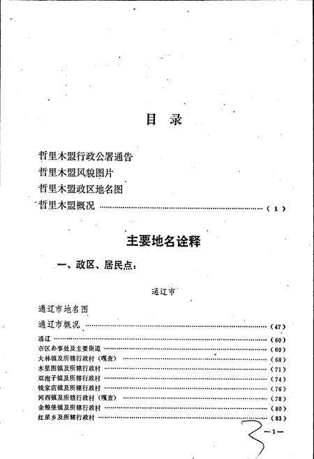 《内蒙古自治区地名志哲里木盟分册》.pdf_内蒙古自治区志预览图4