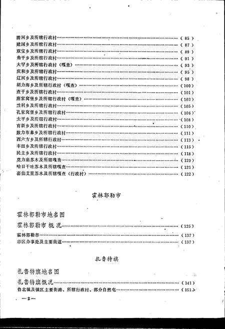 《内蒙古自治区地名志哲里木盟分册》.pdf_内蒙古自治区志预览图5