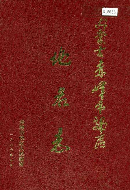 《内蒙古赤峰市郊区地名志》.pdf_内蒙古自治区志缩略图