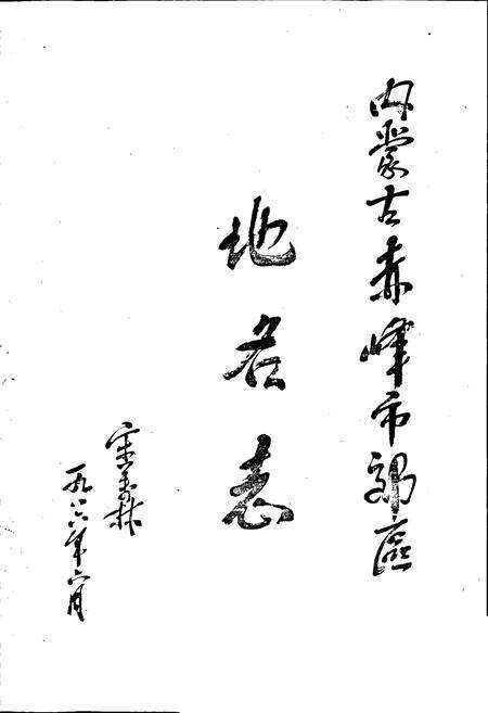 《内蒙古赤峰市郊区地名志》.pdf_内蒙古自治区志预览图1