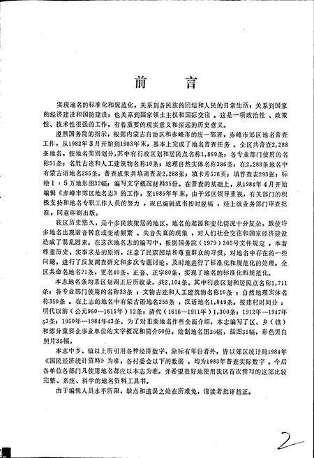 《内蒙古赤峰市郊区地名志》.pdf_内蒙古自治区志预览图3