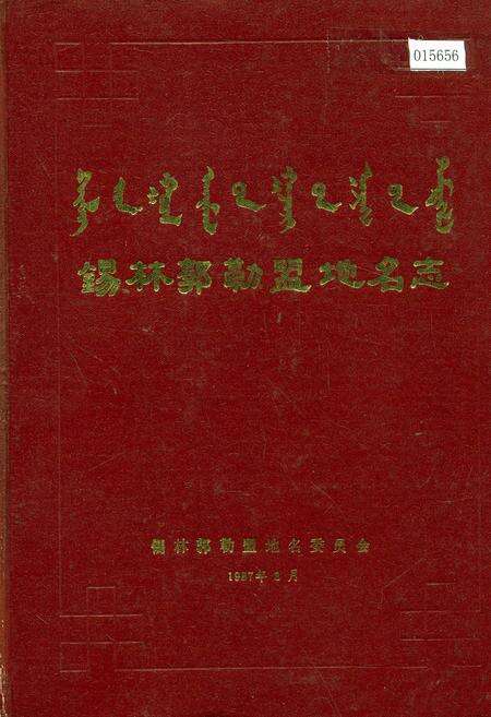 《锡林郭勒盟地名志》.pdf_内蒙古自治区志缩略图