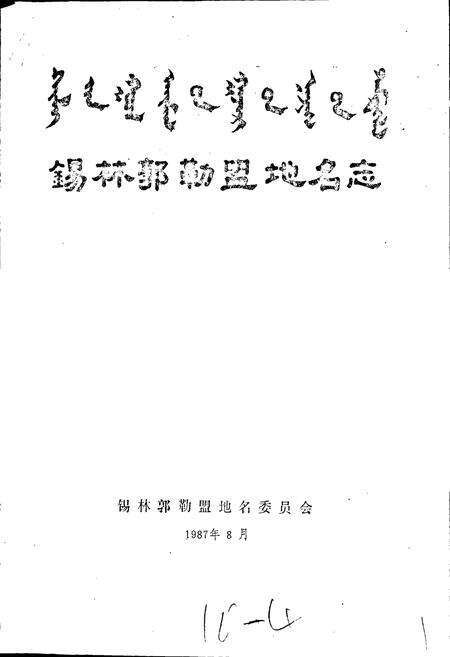 《锡林郭勒盟地名志》.pdf_内蒙古自治区志预览图1