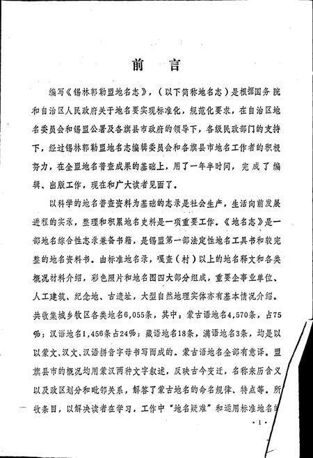 《锡林郭勒盟地名志》.pdf_内蒙古自治区志预览图2
