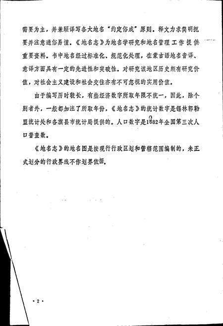 《锡林郭勒盟地名志》.pdf_内蒙古自治区志预览图3